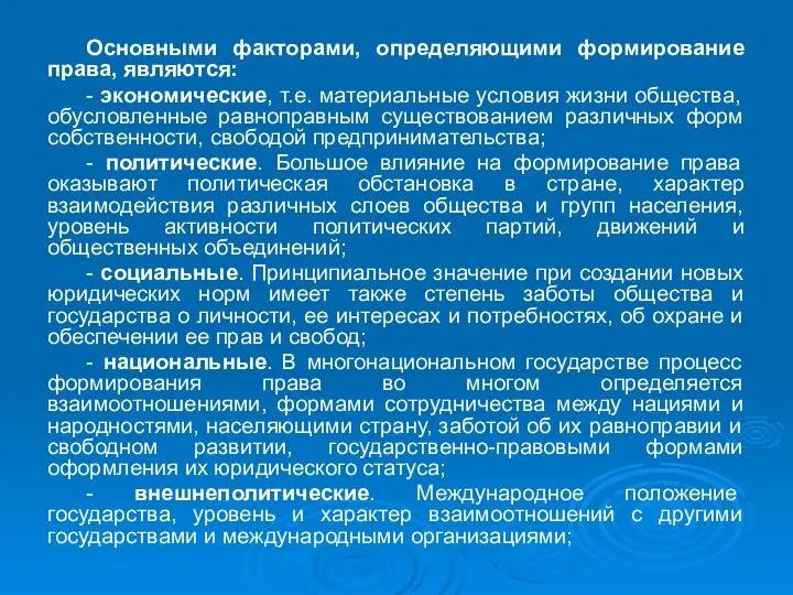 Основными факторами, определяющими формирование права, являются: - экономические, т.е. материальные условия жизни