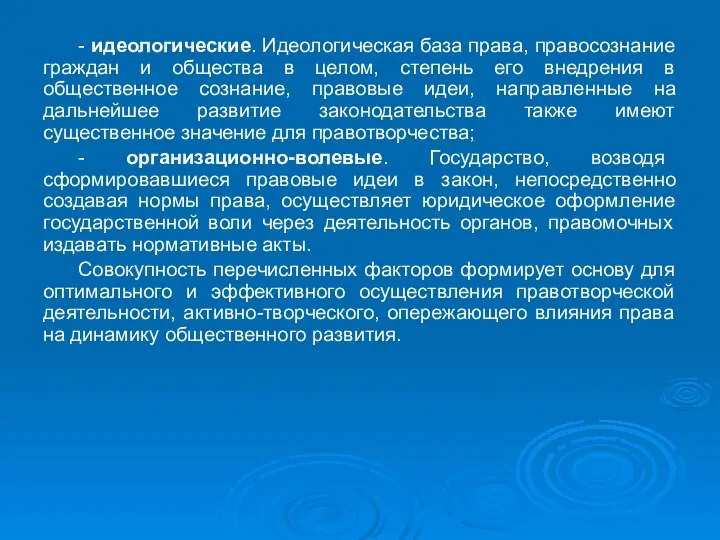 - идеологические. Идеологическая база права, правосознание граждан и общества в целом, степень