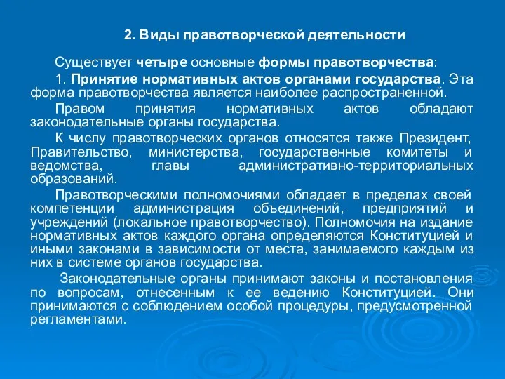 2. Виды правотворческой деятельности Существует четыре основные формы правотворчества: 1. Принятие нормативных