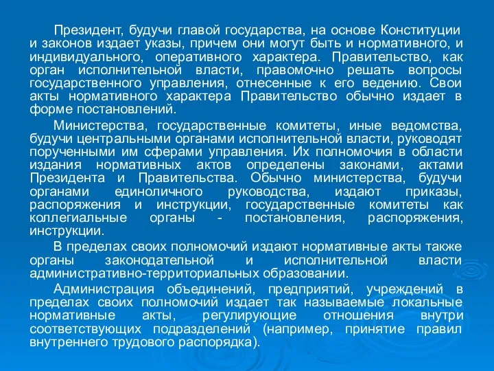 Президент, будучи главой государства, на основе Конституции и законов издает указы, причем