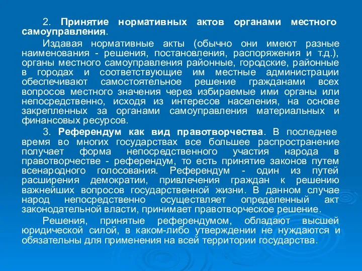 2. Принятие нормативных актов органами местного самоуправления. Издавая нормативные акты (обычно они