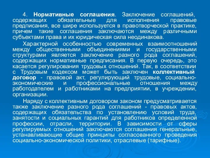 4. Нормативные соглашения. Заключение соглашений, содержащих обязательные для исполнения правовые предписания, все