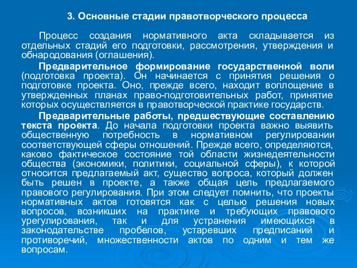 3. Основные стадии правотворческого процесса Процесс создания нормативного акта складывается из отдельных