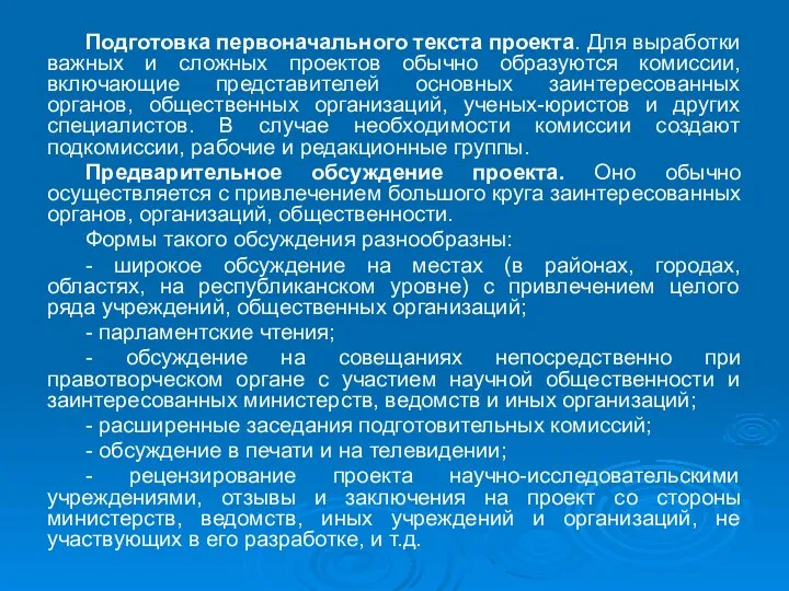 Подготовка первоначального текста проекта. Для выработки важных и сложных проектов обычно образуются