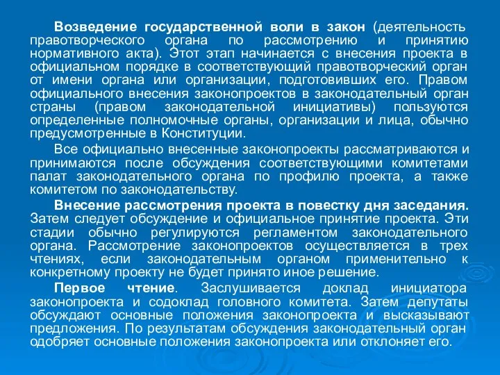 Возведение государственной воли в закон (деятельность правотворческого органа по рассмотрению и принятию