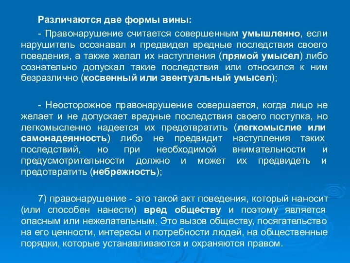 Различаются две формы вины: - Правонарушение считается совершенным умышленно, если нарушитель осознавал