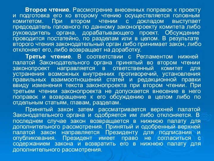 Второе чтение. Рассмотрение внесенных поправок к проекту и подготовка его ко второму