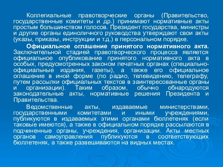 Коллегиальные правотворческие органы (Правительство, государственные комитеты и др.) принимают нормативные акты простым