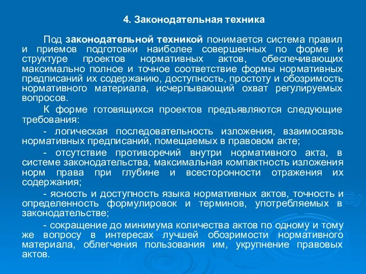 4. Законодательная техника Под законодательной техникой понимается система правил и приемов подготовки