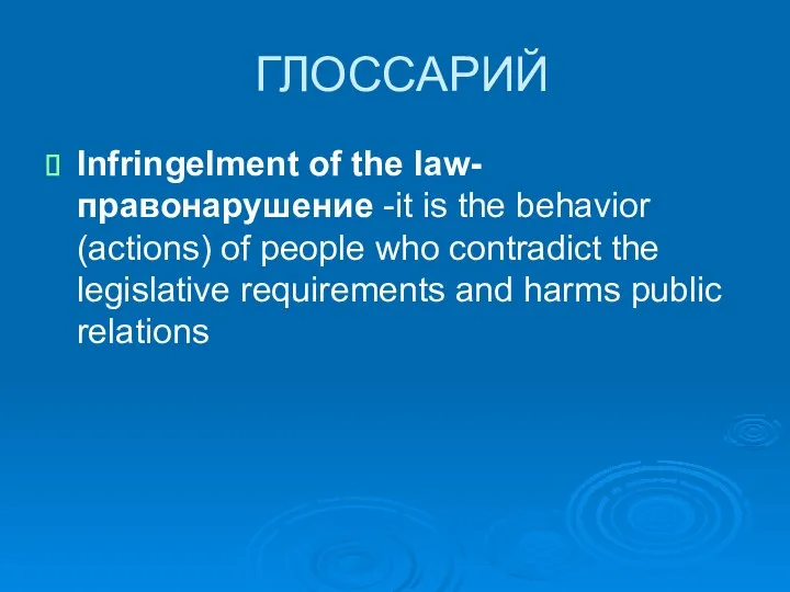 ГЛОССАРИЙ Infringelment of the law- правонарушение -it is the behavior (actions) of