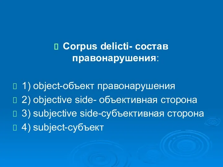 Corpus delicti- состав правонарушения: 1) object-объект правонарушения 2) objective side- объективная сторона