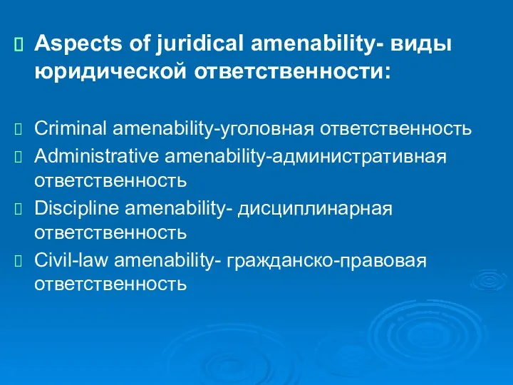 Aspects of juridical amenability- виды юридической ответственности: Criminal amenability-уголовная ответственность Administrative amenability-административная
