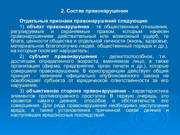 2. Состав правонарушения Отдельные признаки правонарушений следующие: 1) объект правонарушения - те