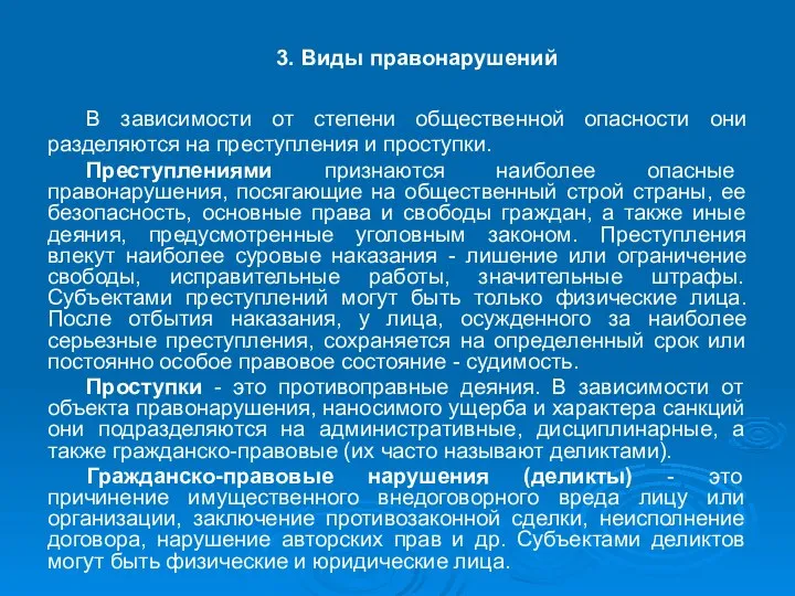 3. Виды правонарушений В зависимости от степени общественной опасности они разделяются на