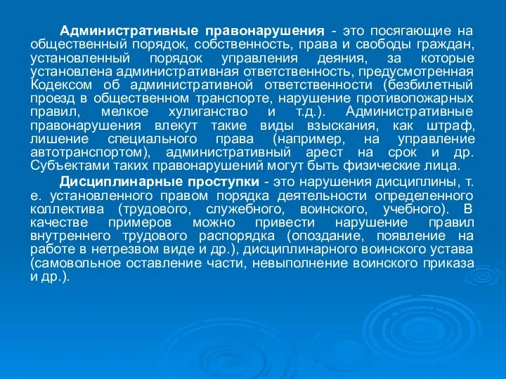 Административные правонарушения - это посягающие на общественный порядок, собственность, права и свободы