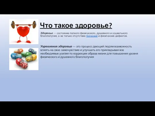 Что такое здоровье? Здоровье — состояние полного физического, душевного и социального благополучия,