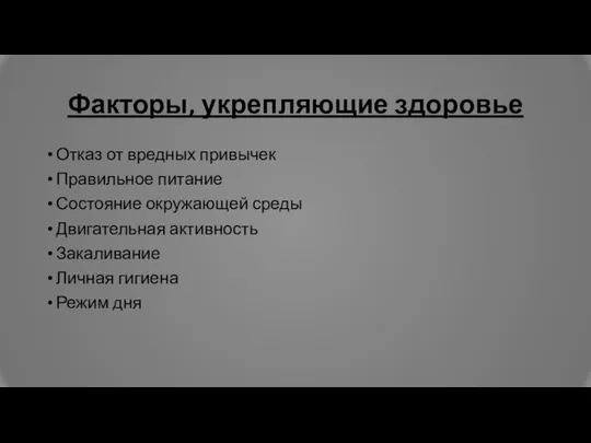 Факторы, укрепляющие здоровье Отказ от вредных привычек Правильное питание Состояние окружающей среды