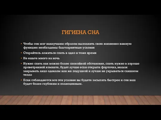 ГИГИЕНА СНА Чтобы сон мог наилучшим образом выполнить свою жизненно важную функцию