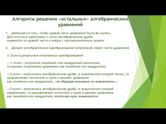 Алгоритм решения «остальных» алгебраических уравнений Добиваются того, чтобы правая часть уравнения была