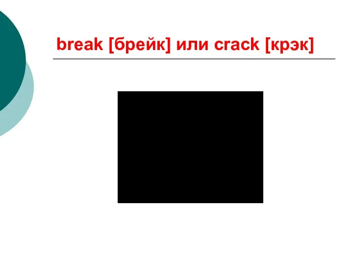 break [брейк] или crack [крэк]