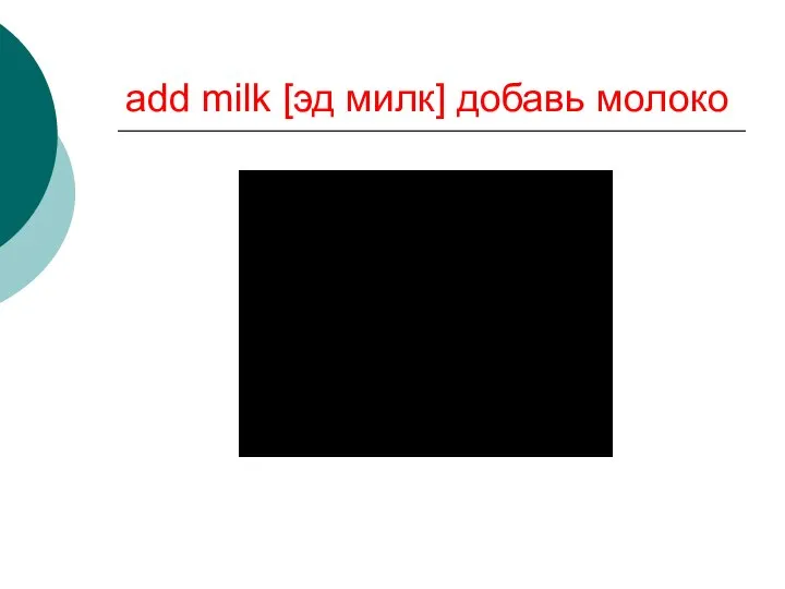 add milk [эд милк] добавь молоко