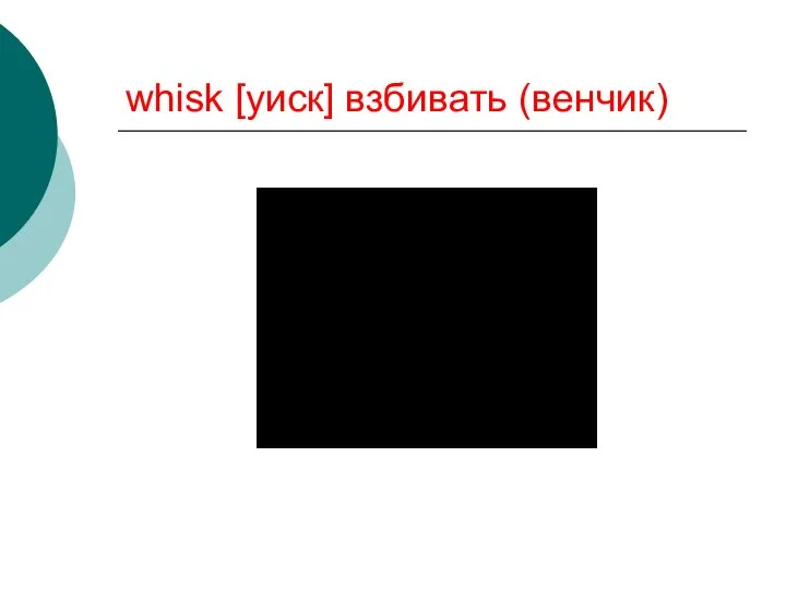 whisk [уиск] взбивать (венчик)