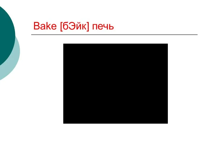 Bake [бЭйк] печь