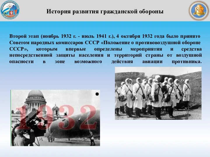 История развития гражданской обороны Второй этап (ноябрь 1932 г. - июль 1941