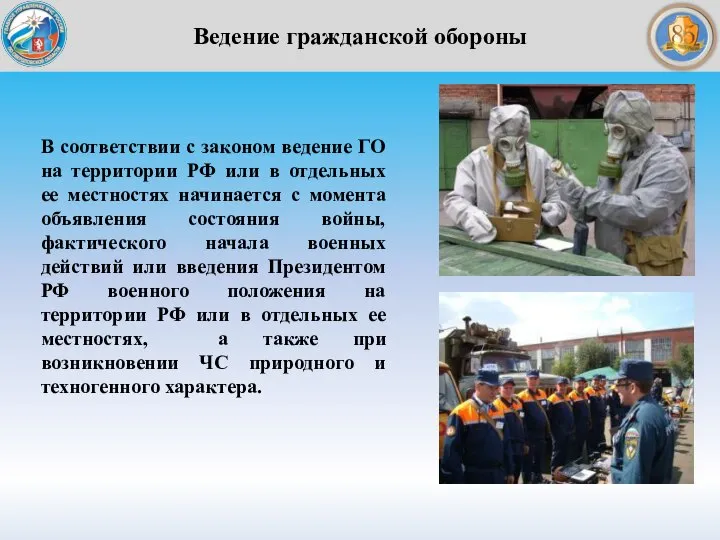Ведение гражданской обороны В соответствии с законом ведение ГО на территории РФ