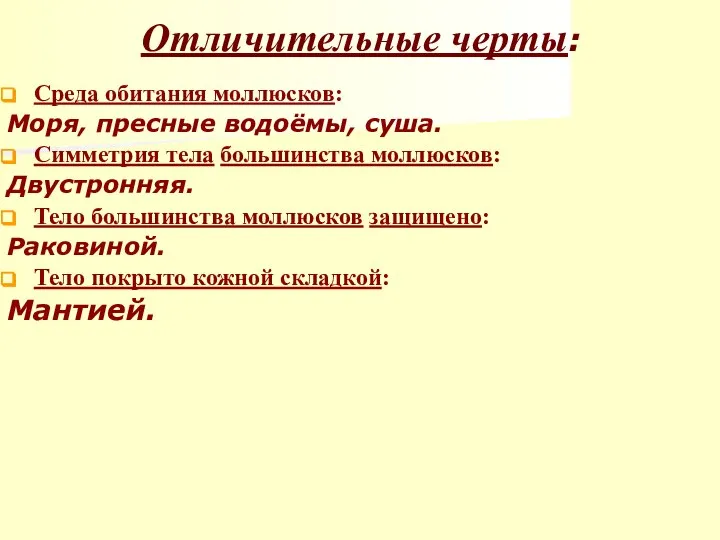 Отличительные черты: Среда обитания моллюсков: Моря, пресные водоёмы, суша. Симметрия тела большинства