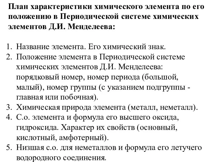 План характеристики химического элемента по его положению в Периодической системе химических элементов