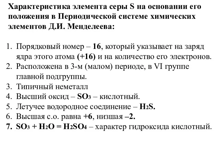 Характеристика элемента серы S на основании его положения в Периодической системе химических