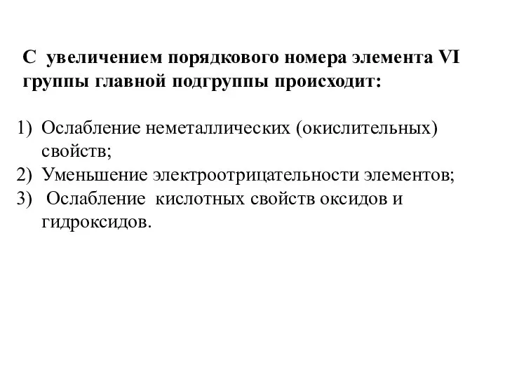 С увеличением порядкового номера элемента VI группы главной подгруппы происходит: Ослабление неметаллических