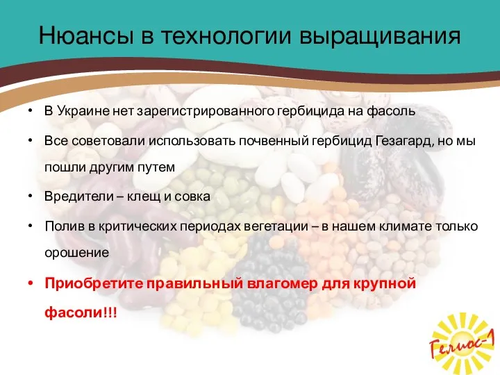 Нюансы в технологии выращивания В Украине нет зарегистрированного гербицида на фасоль Все