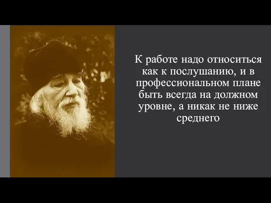 К работе надо относиться как к послушанию, и в профессиональном плане быть