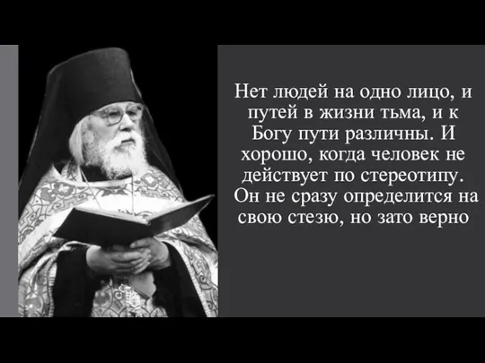 Нет людей на одно лицо, и путей в жизни тьма, и к