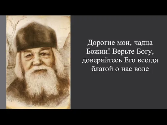 Дорогие мои, чадца Божии! Верьте Богу, доверяйтесь Его всегда благой о нас воле