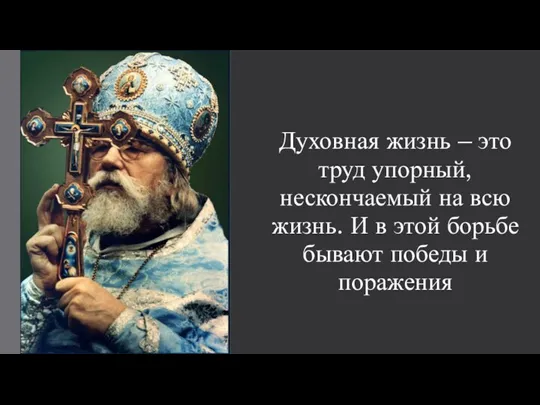 Духовная жизнь – это труд упорный, нескончаемый на всю жизнь. И в