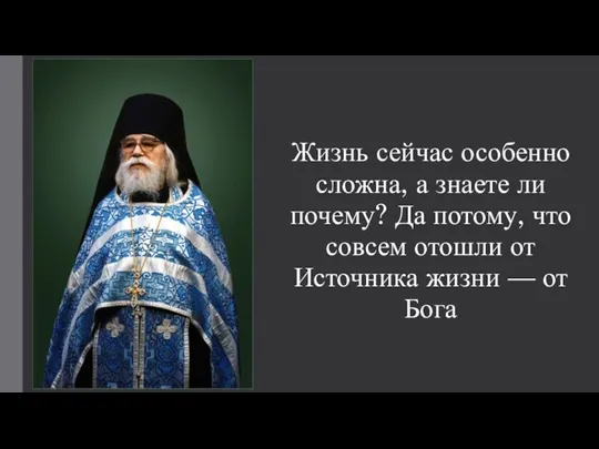 Жизнь сейчас особенно сложна, а знаете ли почему? Да потому, что совсем