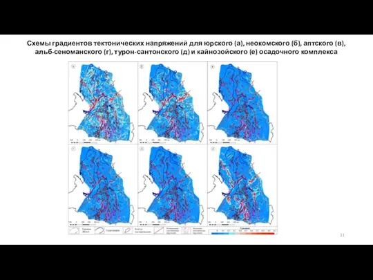 Схемы градиентов тектонических напряжений для юрского (а), неокомского (б), аптского (в), альб-сеноманского