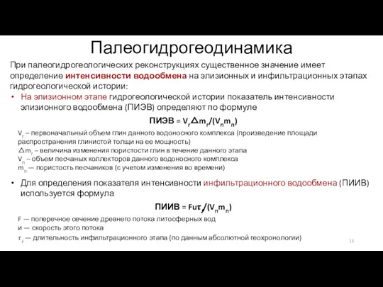 Палеогидрогеодинамика При палеогидрогеологических реконструкциях существенное значе­ние имеет определение интенсивности водообмена на элизионных