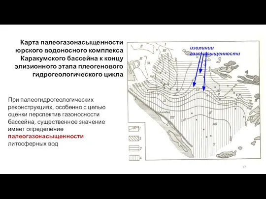 Карта палеогазонасыщенности юрского водоносного комплекса Каракумс­кого бассейна к концу элизионного этапа плеогенового