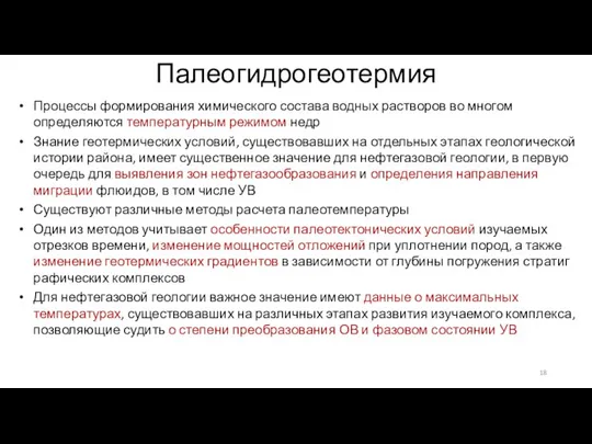 Палеогидрогеотермия Процессы формирования химического состава водных растворов во многом определяются температурным режимом