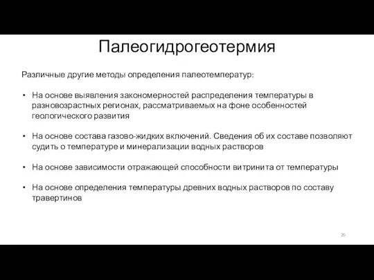 Палеогидрогеотермия Различные другие методы определения палеотемператур: На основе выявления закономерностей распределения температуры