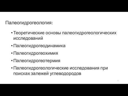 Палеогидрогеология: Теоретические основы палеогидрогеологических исследований Палеогидрогеодинамика Палеогидрогеохимия Палеогидрогеотермия Палеогидрогеологические исследования при поисках залежей углеводородов