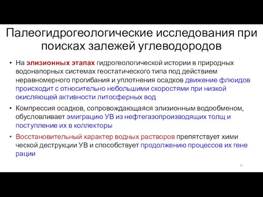 Палеогидрогеологические исследования при поисках залежей углеводородов На элизионных этапах гидрогеологической исто­рии в