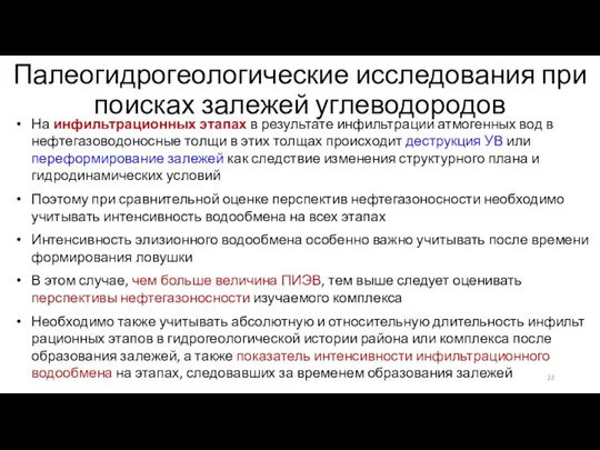 На инфильтрационных этапах в результате инфильтрации атмогенных вод в нефтегазоводоносные толщи в