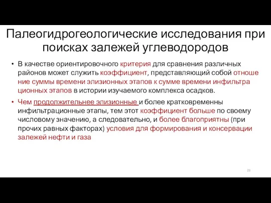 Палеогидрогеологические исследования при поисках залежей углеводородов В качестве ориентировочного критерия для сравнения