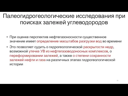 Палеогидрогеологические исследования при поисках залежей углеводородов При оценке перспектив нефтегазоносности существенное значение