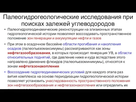 Палеогидрогеологические исследования при поисках залежей углеводородов Палеогидрогеодинамические реконструкции на элизионных этапах гидрогеологической